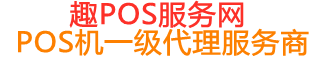 滨海趣pos网